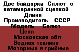 Две байдарки “Салют“ с катамаранной сцепкой. › Длина ­ 4 › Производитель ­ СССР › Модель ­ “Салют“ › Цена ­ 15 000 - Московская обл. Водная техника » Моторные и грибные лодки   